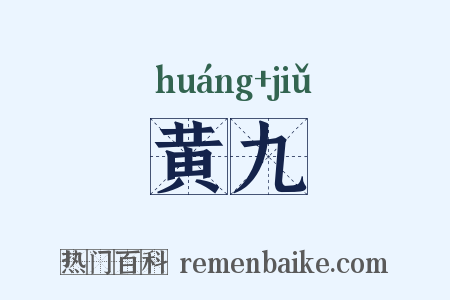 黄九是什么意思的图片